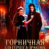 «Горничная для герцога-дракона. Телохранитель под прикрытием» Галлея Сандер-Лин