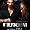 «Отверженная истинная. Подарок для Альфы» Кира Стрельнева