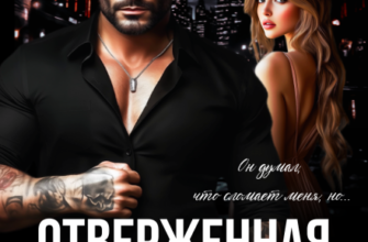 «Отверженная истинная. Подарок для Альфы» Кира Стрельнева