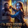 «Ищу няню для папы, или Как согреть Стража Севера» Леся Рысёнок