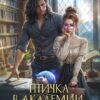 «Птичка в академии, или Магистры тоже плачут 3» Катерина Цвик