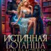 «Истинная Ботанша для Властных Драконов» Селена Гелата, Эва Морт