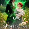«Отвергнутая невеста, или Попаданка замуж не желает» Рада Мэй