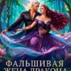 «Фальшивая жена дракона. Развод запрещён!» Рита Ардея