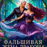 «Фальшивая жена дракона. Развод запрещён!» Рита Ардея