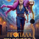 «Пропала принцесса! Нашедшего ждут неприятности» Ульяна Муратова