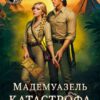 «Мадемуазель Катастрофа (не) ищет любви» Лина Леманн, Елена Третьякова