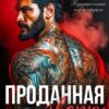 «Проданная Зверю. Бракованная истинная» Рианнон Шейл