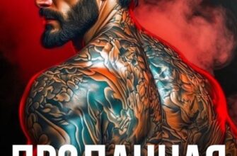 «Проданная Зверю. Бракованная истинная» Рианнон Шейл
