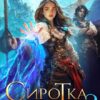 «Сиротка в Академии Драконов - 2» Оксана Гринберга