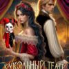 «Кукольный театр леди-попаданки» Рута Даниярова