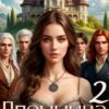 «Пленница амулета страсти 2» Шана Лаут