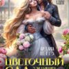 «Цветочный сад для бывшей жены дракона» Ардана Шатз