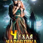 «Чужая чародейка и нежданный король» Анна Пожарская