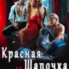 «Красная Шапочка и серые волки» Елена Арматина
