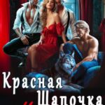 «Красная Шапочка и серые волки» Елена Арматина