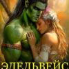 «Эдельвейс для орка» Лана Воронецкая