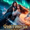 «Фиктивная жена советника короля» Рая Барская