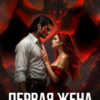 «Первая жена императора драконов» Марина Бархатова