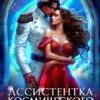 «Ассистентка Космического Тирана» Ева Арманда, Миа Мори