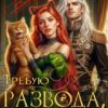 «Требую развода, генерал! ( Не) на той кошке женился, дракон!» Айлин Маар, Александра Самойлова