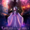 «Сиреневая госпожа поместья Лундун. Том 5» Ксения Винтер