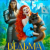 «Ведьма на отборе - дурная примета» Елена Саттэр