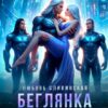 «Землянка для звездных повелителей» Любовь Сливинская
