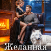 «Желанная для эгоиста» Амалия Кляйн