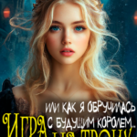 «Игра на троих. Или как я обручилась с будущим королем...» Вине Меир