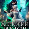 «Жестокий Ректор для Белой Эльфийки» Эва Морт, Селена Гелата