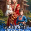 «Боярыня Марфа» Арина Теплова