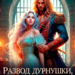 «Развод дурнушки или сделка с генералом драконов» Евгения Медведская