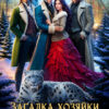 «Загадка хозяйки Северного Предела» Виктория Рейнер