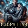 «Избранная для Легионера» Ксения Старк