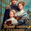 «Учебные хлопоты сударыни-попаданки» Ри Даль