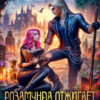«Розамунда отжигает, или отбитая для проклятого» Анастасия Феникс