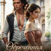 «Обреченная невеста. Выжить в Раю.» Елена Филимонова