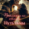 «Путь тьмы» Марина Адлер