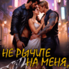 «Не рычите на меня, Альфы!» Тина Солнечная