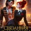 «Связанная с драконом. Академия Керсингтон» Полина Нема