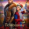 «Помощница для князя оборотней» Эми Мун
