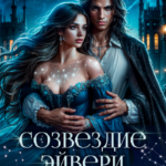 «Созвездие Эйвери. В логове врага» Диана Клэр