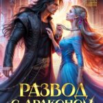 «Развод с драконом. Больше не твоя» Мона Рэйн