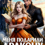 «Меня подарили дракону в нагрузку к землям» Рина Мадьяр