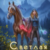 «Светлая княжна темного рода» Евгения Зимина