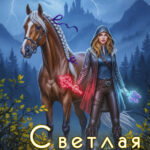 «Светлая княжна темного рода» Евгения Зимина
