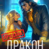 «Дракон, я не твоя рабыня» Анастасия Багрянова