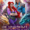 «Не драконьте принцессу!» Наталья Мамлеева