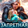 «Запретная для опасного мнемона» Виктория Эри